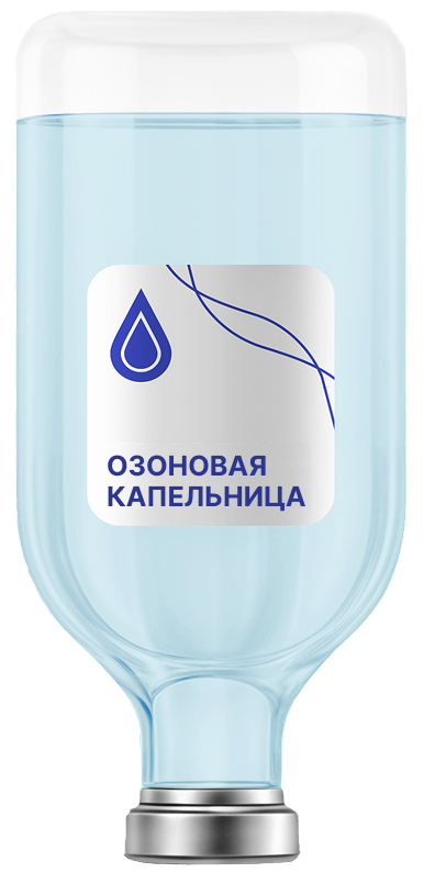 Капельница «Озоновая»