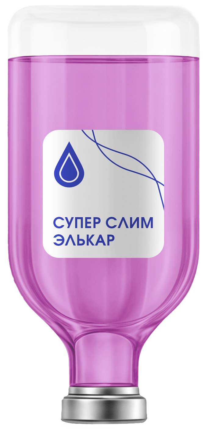 Капельница «Супер Слим Элькар»