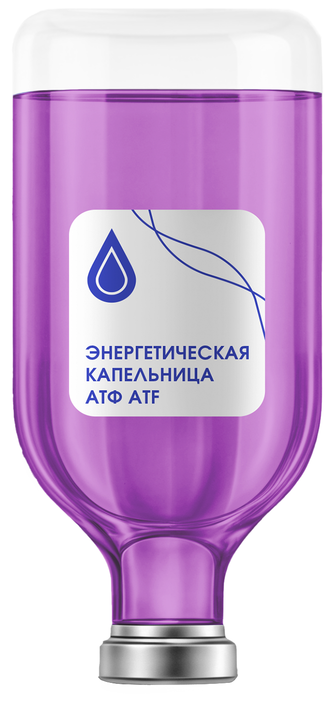 Капельница «Энергия и синтез ATF» (Энергия и синтез АТФ)