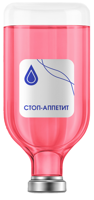 Капельница «Стоп аппетит»