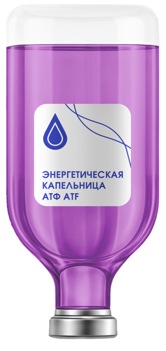 Капельница «Энергия и синтез ATF» (Энергия и синтез АТФ)