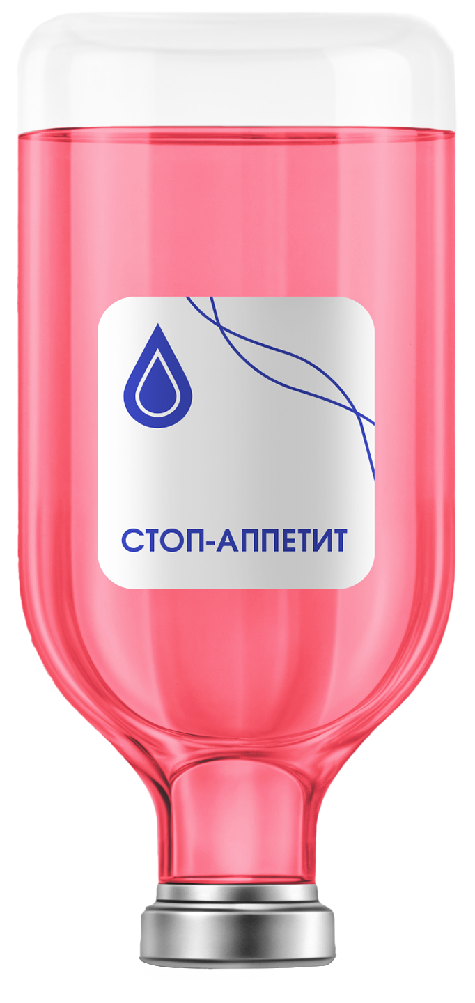 Капельница «Стоп аппетит»