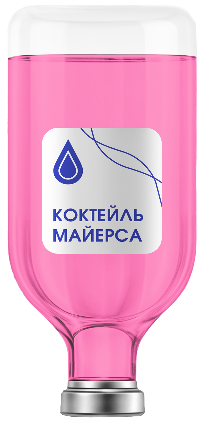 Капельница «Коктейль Майерса»