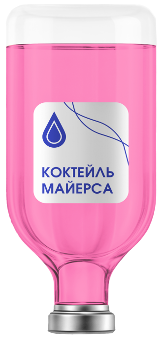 Капельница «Коктейль Майерса»